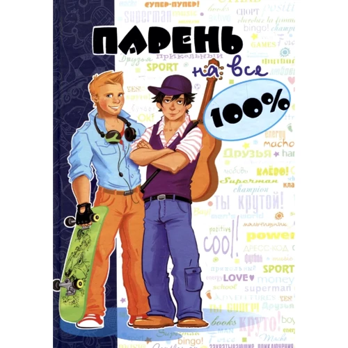 Парень на все 100 %