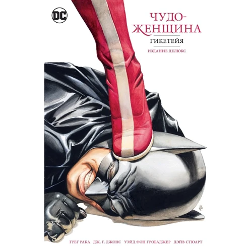 Грег Рака: Чудо-Женщина. Гикетейя. Издание делюкс