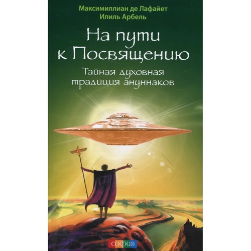 Максимиллиан Де Лафайет, Илиль Арбель: На пути к Посвящению. Тайная духовная традиция ануннаков