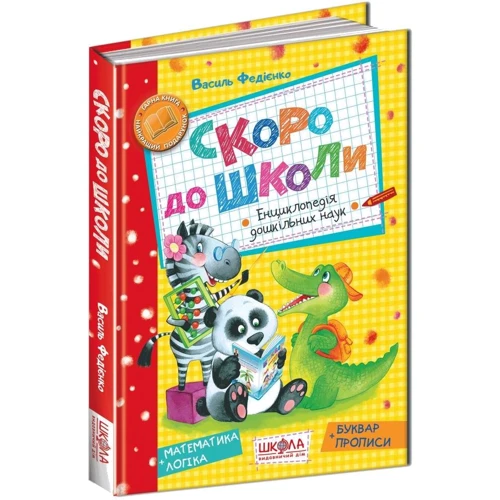 Василь Федієнко: Скоро до школи: Обкладинка Тверда