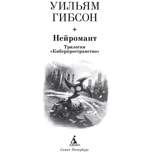 Уильям Гибсон. Нейромант. Трилогия "Киберпространство": Производитель Азбука