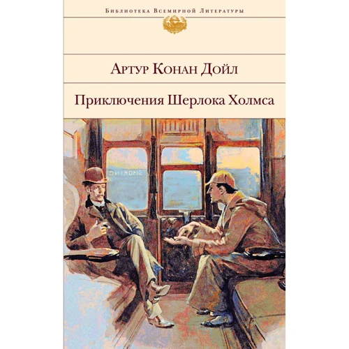 Артур Конан Дойл: Приключения Шерлока Холмса