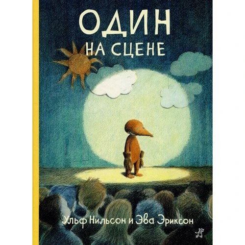Ульф Нільсон: Один на сцені