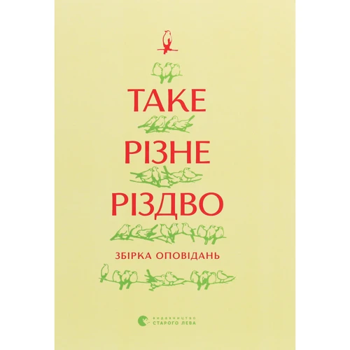 Таке різне Різдво