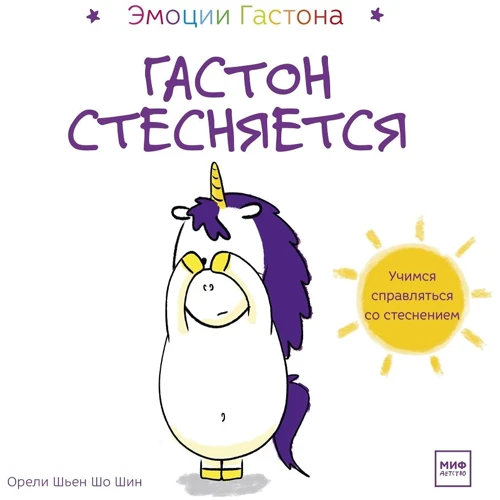 Орелі Шьєн Шо Шин: Гастон соромиться
