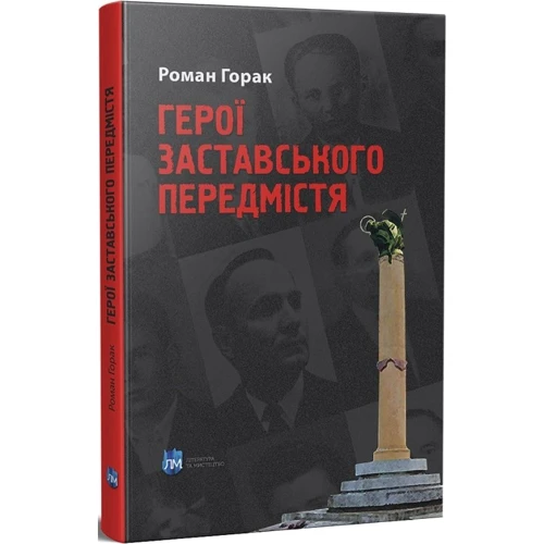 

Роман Горак: Герої Заставського передмістя