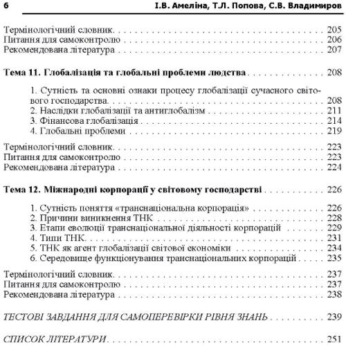 Амеліна, Попова, Владисиров: Міжнародні економічні відносини: ISBN 978-617-673-201-3