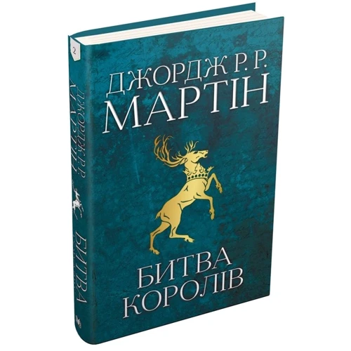Джордж Р. Р. Мартін: Битва королів. Пісня льоду й полум'я. Книга друга: Обложка Твердая