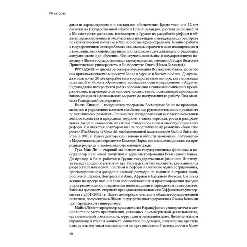 Многоликая коррупция: Выявление уязвимых мест на уровне секторов экономики и государственного управл: Производитель Альпина Паблишер