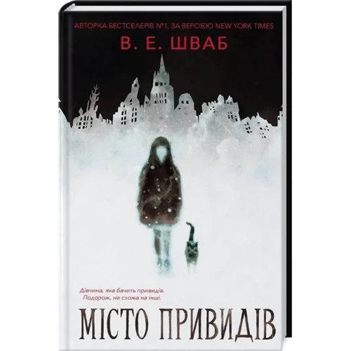 В. Е. Шваб: Місто привидів