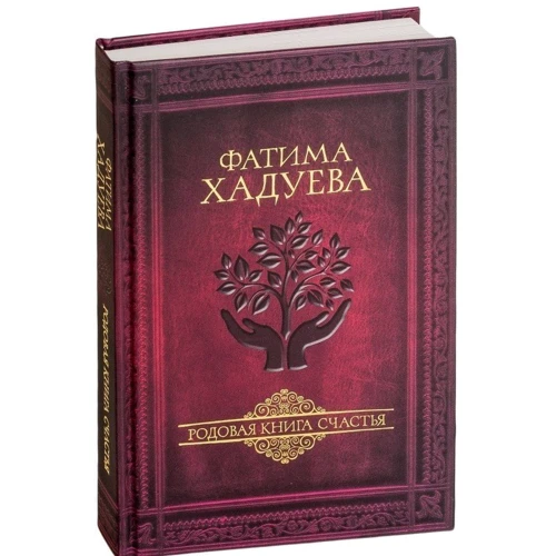 Фатима Хадуева: Родовая книга счастья: Количество страниц 256