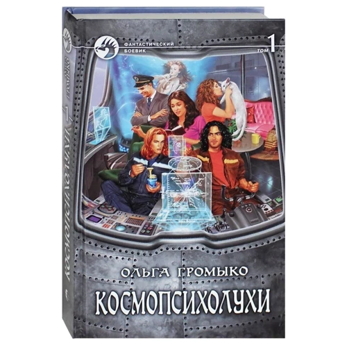 Ольга Громико: Космоолухі. У 2 томах. Том 1: Автор Ольга Громико
