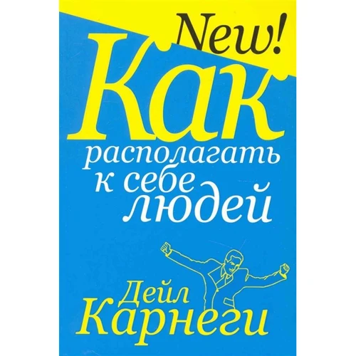 Дейл Карнеги: Как располагать к себе людей