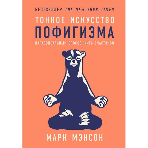 Марк Мэнсон: Тонкое искусство пофигизма. Парадоксальный способ жить счастливо