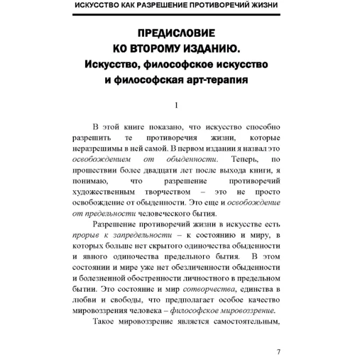 М. В. Хамітов: Мистецтво як вирішення протиріч життя. Підстави філософської арт-терапії: ISBN 978-611-01-2631-1
