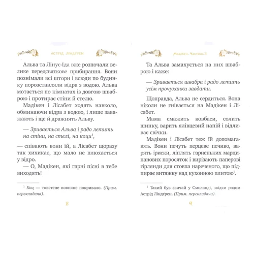 Астрід Ліндгрен: Мадікен. Частина 3: ISBN 978-966-917-145-0