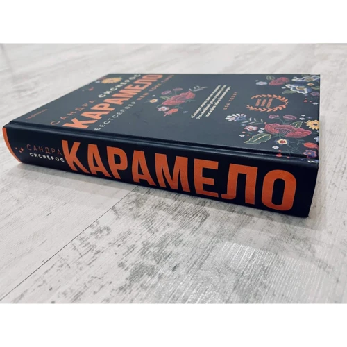 Сандра Сіснерос: Карамело: Виробник Эксмо