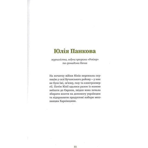 Вікторія Покатіс: Незламні. Книга про проти українських жінок у війні з російськими загарбниками: Автор Виктория Покатис