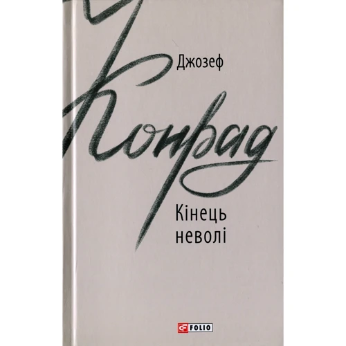 Джозеф Конрад: Кінець неволі