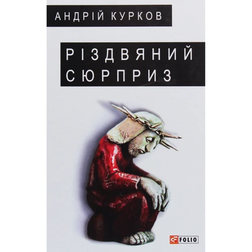Андрій Курков: Різдвяний сюрприз