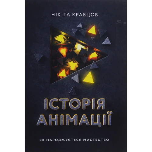 Нікіта Кравцов: Історія анімації. Як народжується мистецтво