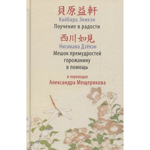 Кайбара Экикэн, Нисикава Дзёкэн: Поучение в радости. Мешок премудростей горожанину в помощь