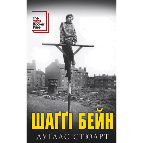 Дуґлас Стюарт: Шаґґі Бейн