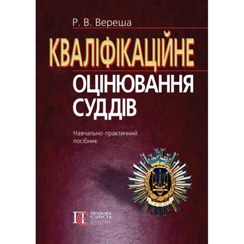 Р. В. Вереша: Кваліфікаційне оцінювання суддів. Навчально-практичний посібник