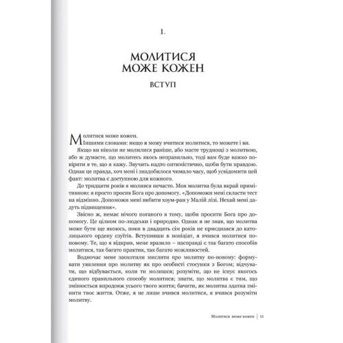 Джеймс Мартін: Молитва. Посібник для шкірного: ISBN 978-966-938-631-1