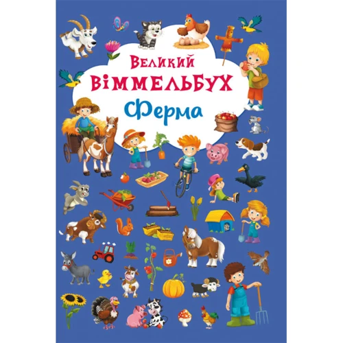 Великий віммельбух. Ферма