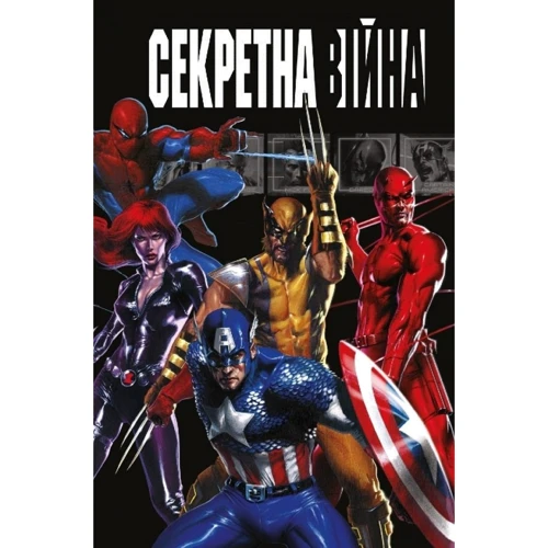 Браян Майкл Бендіс: Секретна Війна (MAL022)