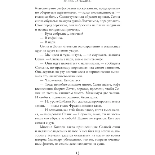 Джоджо Мойес. Вілла «Аркадія»: ISBN 978-617-7562-24-4