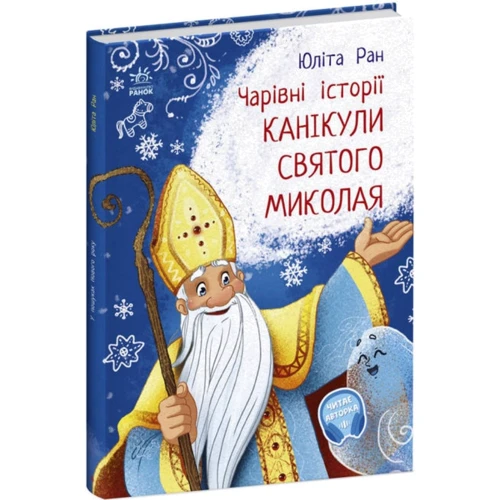 Юліта Ран: Чарівні історії. Канікули святого Миколая