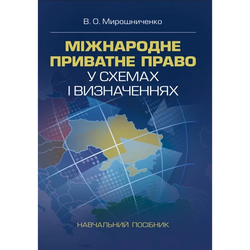В. О. Мірошниченко: Міжнародне приватне право у схемах та визначеннях