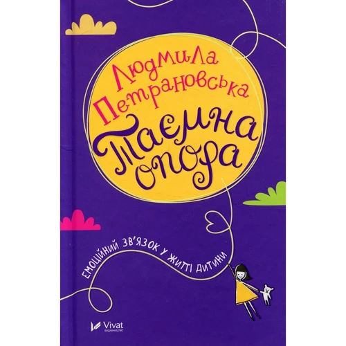 Людмила Петрановська. Таємна опора. Емоційний зв'язок у житті дитини