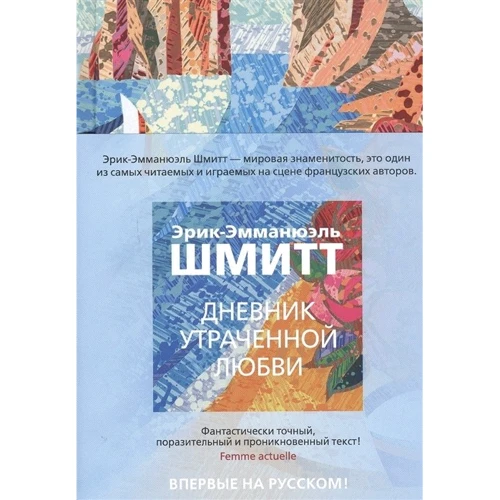 Эрик-Эмманюэль Шмитт: Дневник утраченной любви: Производитель Иностранка