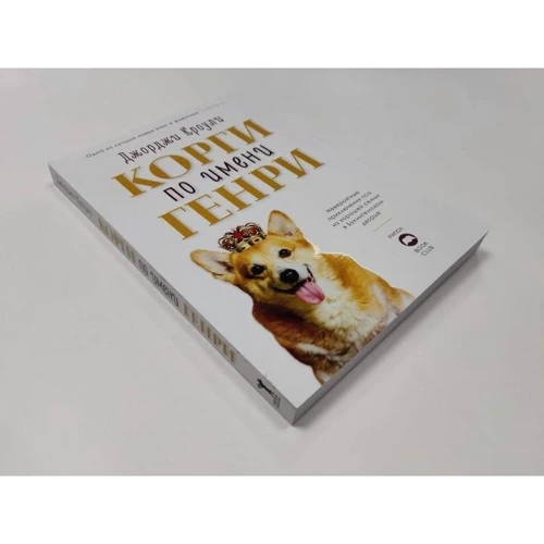 Джорджи Кроули: Корги по имени Генри: Производитель Рипол Классик