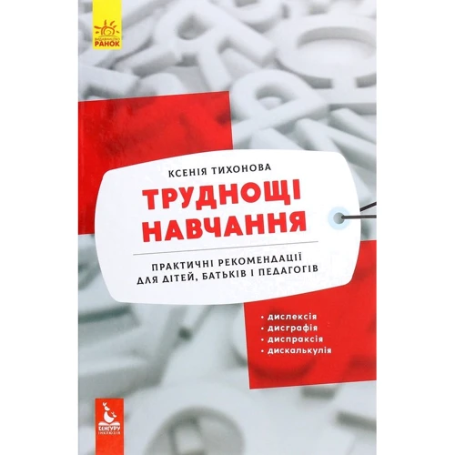 Ксенія Тихонова: Труднощі навчання. Дислексія, дисграфія, диспраксія, дискалькулія