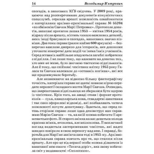 Марія Савчин: Тисяча доріг. Спогади жінки учасниці підпільно-визвольної боротьби під час і після Другої світової війни: Обложка Твердая