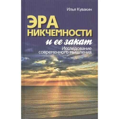 Ілля Кувакін: Ера нікчемності і її захід. Дослідження сучасного мислення