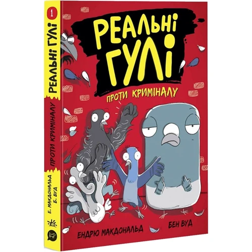 Ендрю Макдональд: Реальні гулі проти криміналу. Книга 1