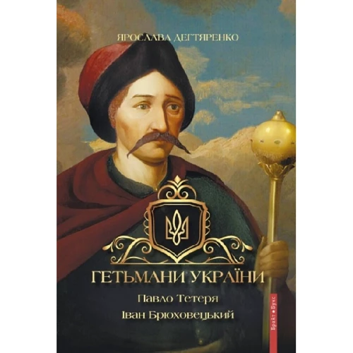 Ярослава Дегтяренка: Гетьмані України. Том 3. Павло Тетеря.