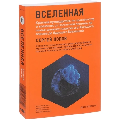 Сергей Попов: Вселенная. Краткий путеводитель по пространству и времени: Производитель Альпина нон-фикшн