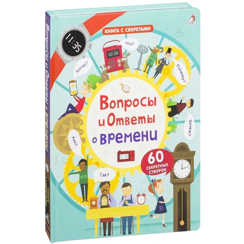 Кэти Дэйнс: Вопросы и ответы о времени: Количество страниц 13