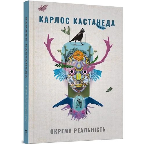 Карлос Кастанеда: Окрема реальність. Продовження бесід з доном Хуаном: Количество страниц 240