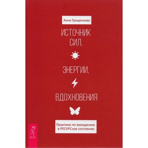 Анна Гращенкова: Источник сил, энергии, вдохновения. Практики по вхождению в РЕСУРСное состояние