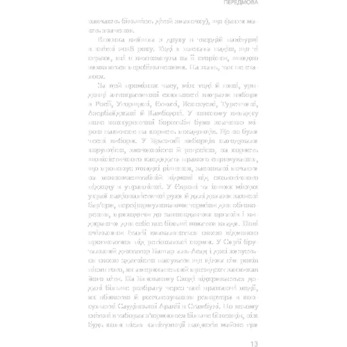 Мадлін Олбрайт: Фашизм. Засторога: ISBN 978-617-7764-18-1