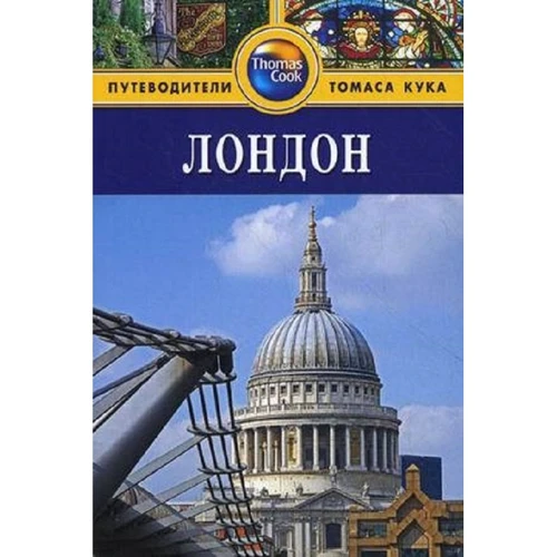 Лондон. Путеводитель