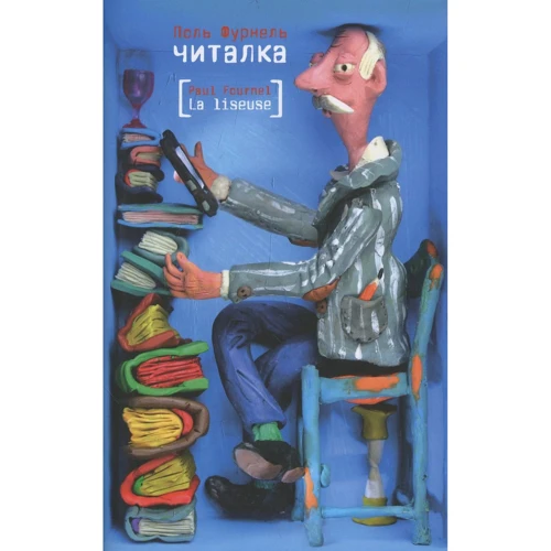 Поль Фурнель: Читалка