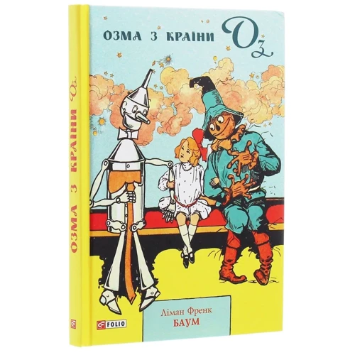 Ліман Френк Баум: Озма з Країни Оз: ISBN 978-966-03-8977-9